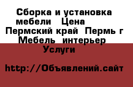 Сборка и установка мебели › Цена ­ 600 - Пермский край, Пермь г. Мебель, интерьер » Услуги   